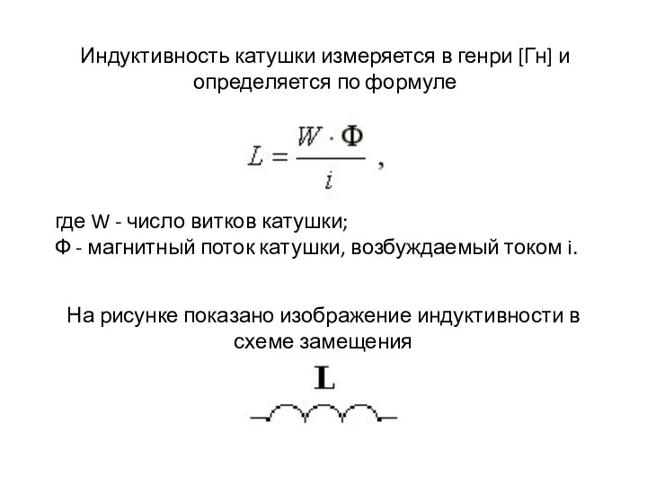 Индуктивность катушки измеряется в генри [Гн] и определяется по формуле где