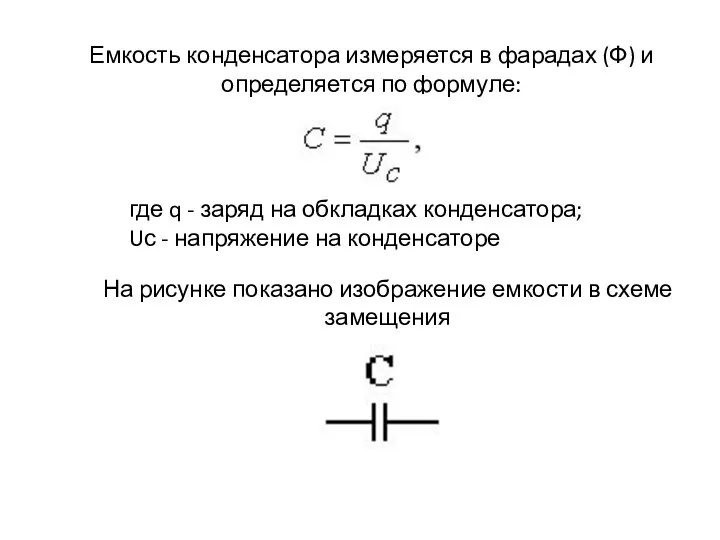 Емкость конденсатора измеряется в фарадах (Ф) и определяется по формуле: где