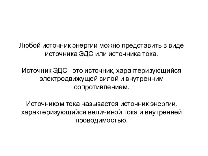 Любой источник энергии можно представить в виде источника ЭДС или источника