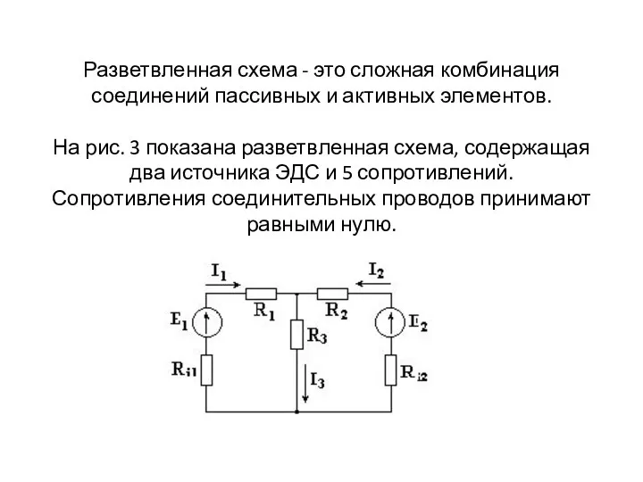 Разветвленная схема - это сложная комбинация соединений пассивных и активных элементов.