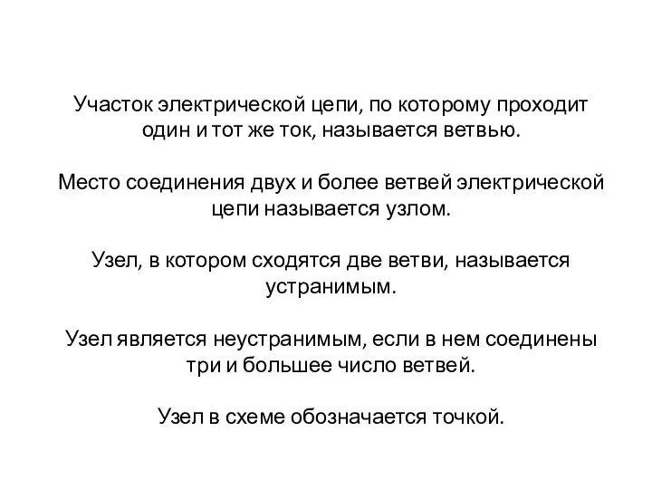 Участок электрической цепи, по которому проходит один и тот же ток,