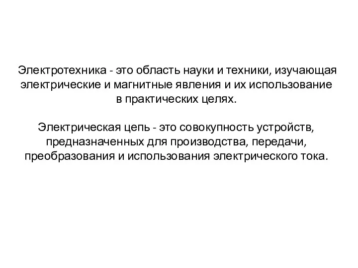 Электротехника - это область науки и техники, изучающая электрические и магнитные