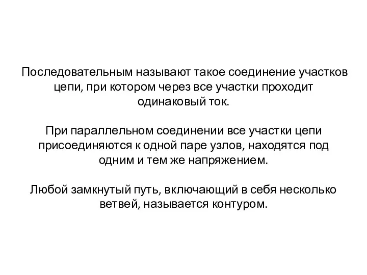 Последовательным называют такое соединение участков цепи, при котором через все участки