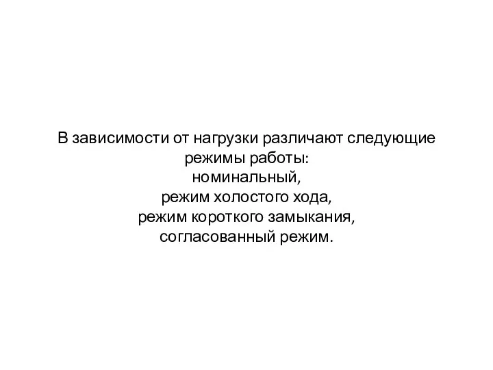 В зависимости от нагрузки различают следующие режимы работы: номинальный, режим холостого