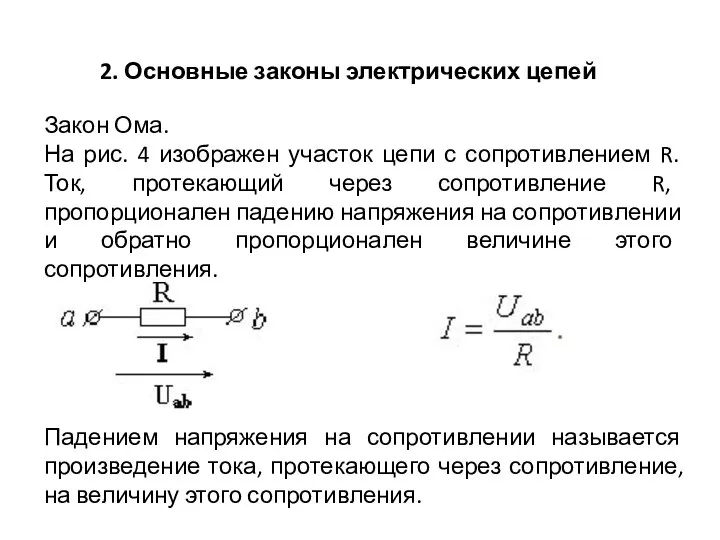 2. Основные законы электрических цепей Закон Ома. На рис. 4 изображен