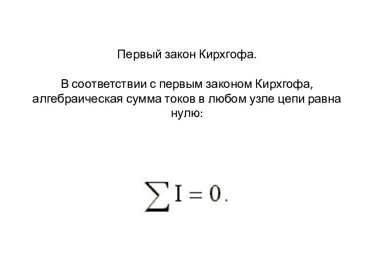 Первый закон Кирхгофа. В соответствии с первым законом Кирхгофа, алгебраическая сумма