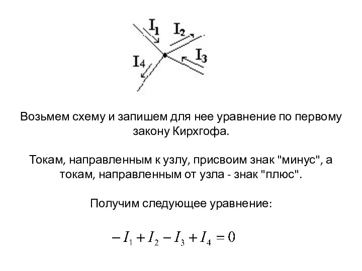 Возьмем схему и запишем для нее уравнение по первому закону Кирхгофа.