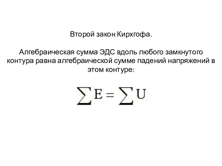 Второй закон Кирхгофа. Алгебраическая сумма ЭДС вдоль любого замкнутого контура равна