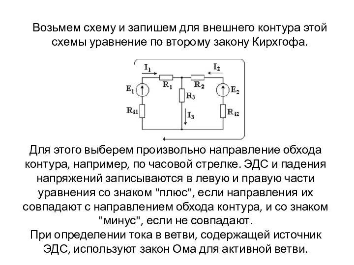 Возьмем схему и запишем для внешнего контура этой схемы уравнение по