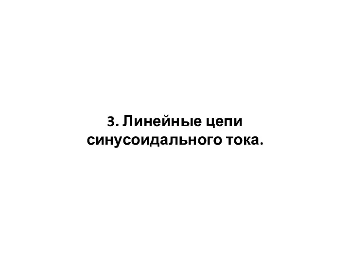 3. Линейные цепи синусоидального тока.