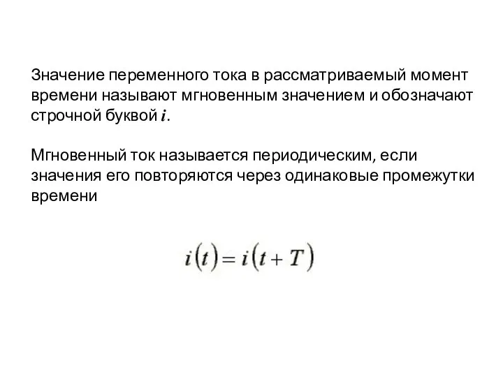 Значение переменного тока в рассматриваемый момент времени называют мгновенным значением и