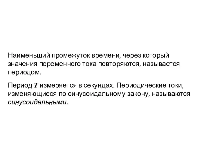 Наименьший промежуток времени, через который значения переменного тока повторяются, называется периодом.