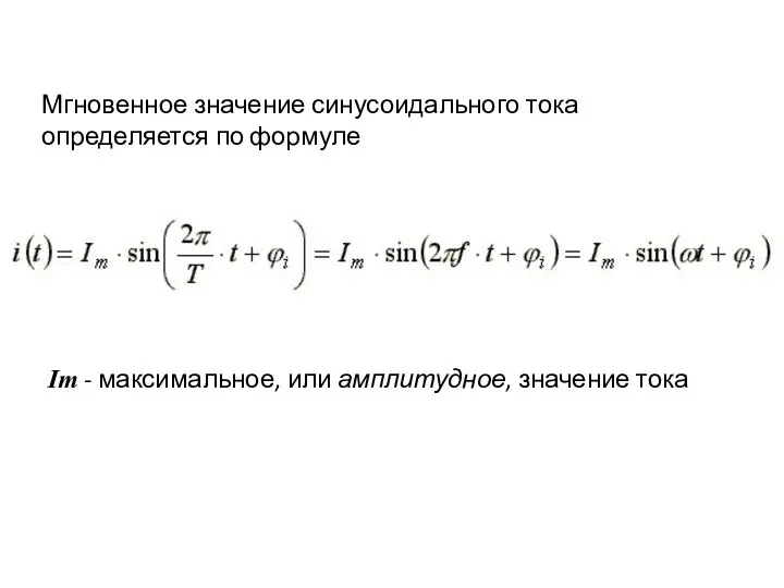Мгновенное значение синусоидального тока определяется по формуле Im - максимальное, или амплитудное, значение тока