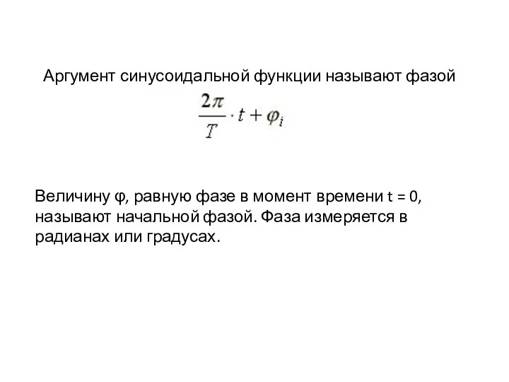 Аргумент синусоидальной функции называют фазой Величину φ, равную фазе в момент