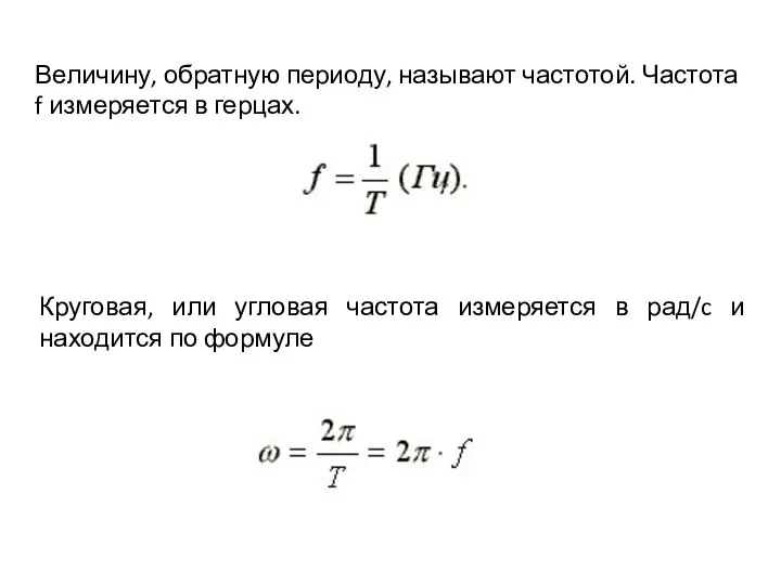 Величину, обратную периоду, называют частотой. Частота f измеряется в герцах. Круговая,