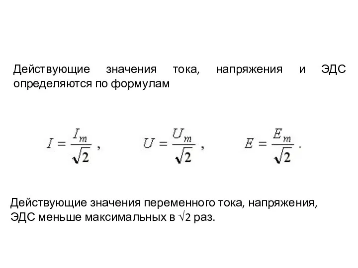 Действующие значения тока, напряжения и ЭДС определяются по формулам Действующие значения