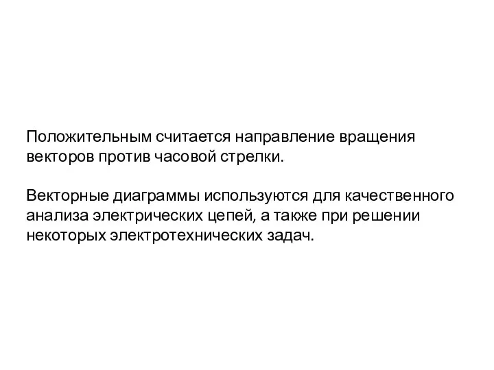 Положительным считается направление вращения векторов против часовой стрелки. Векторные диаграммы используются