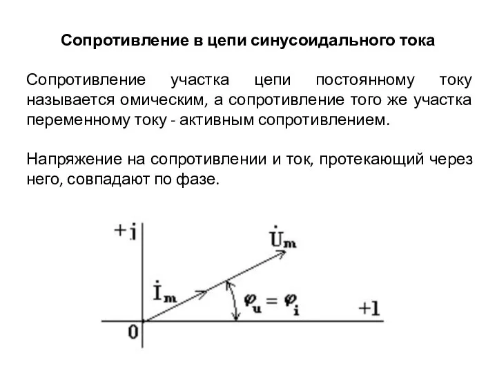 Сопротивление в цепи синусоидального тока Сопротивление участка цепи постоянному току называется