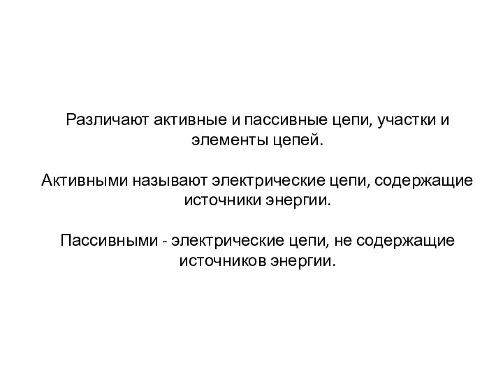 Различают активные и пассивные цепи, участки и элементы цепей. Активными называют