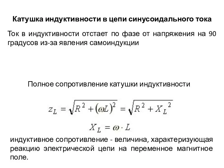 Катушка индуктивности в цепи синусоидального тока Полное сопротивление катушки индуктивности индуктивное