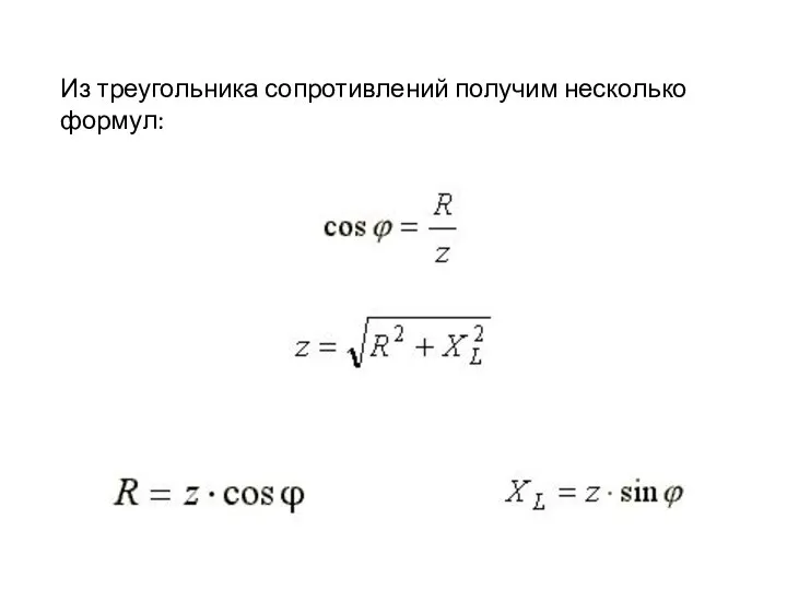 Из треугольника сопротивлений получим несколько формул: