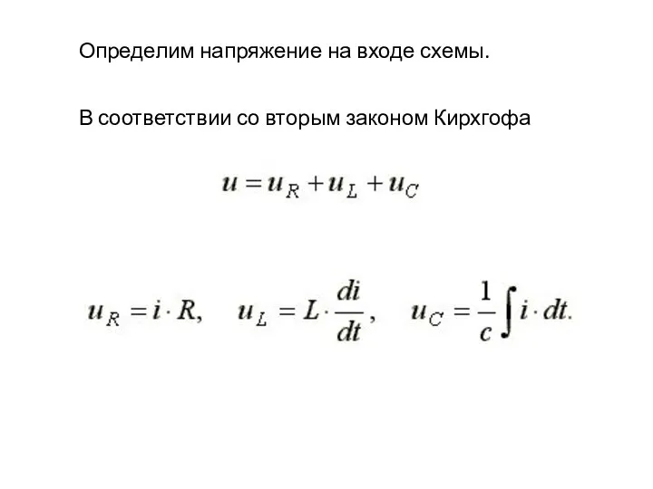 Определим напряжение на входе схемы. В соответствии со вторым законом Кирхгофа