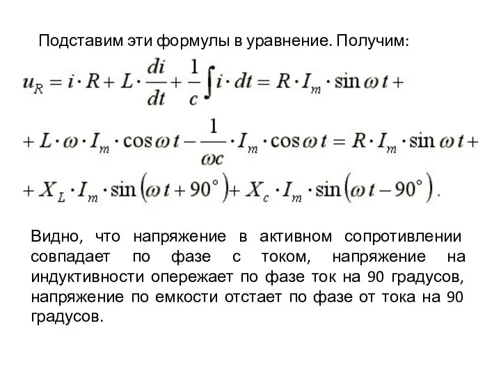 Подставим эти формулы в уравнение. Получим: Видно, что напряжение в активном