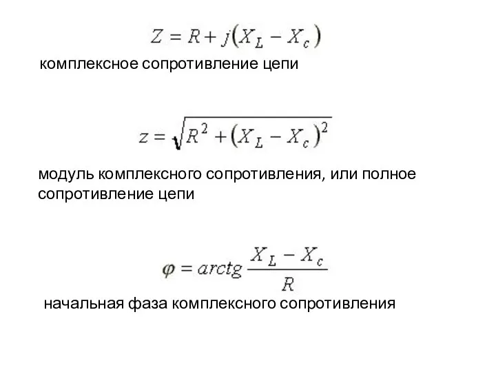 комплексное сопротивление цепи модуль комплексного сопротивления, или полное сопротивление цепи начальная фаза комплексного сопротивления