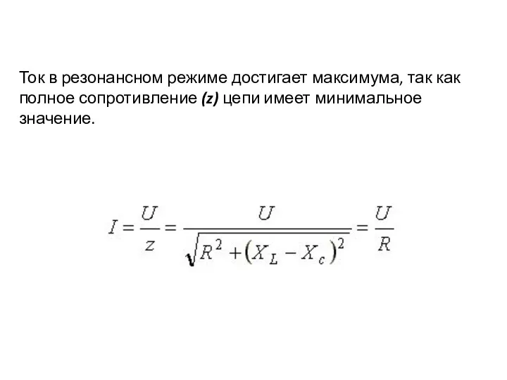 Ток в резонансном режиме достигает максимума, так как полное сопротивление (z) цепи имеет минимальное значение.