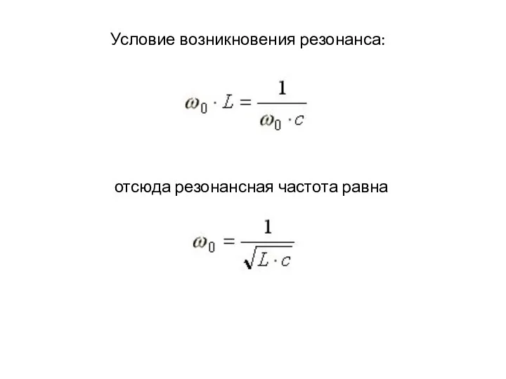 Условие возникновения резонанса: отсюда резонансная частота равна