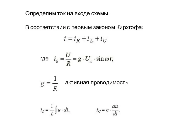 Определим ток на входе схемы. В соответствии с первым законом Кирхгофа: где активная проводимость