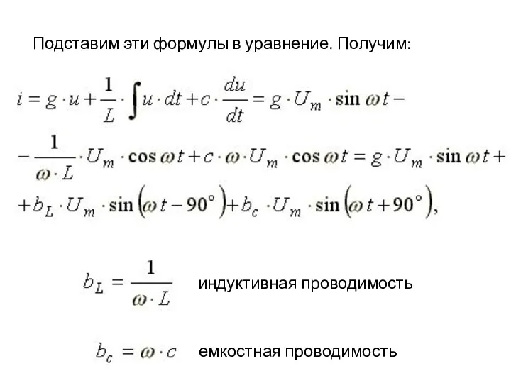 Подставим эти формулы в уравнение. Получим: индуктивная проводимость емкостная проводимость