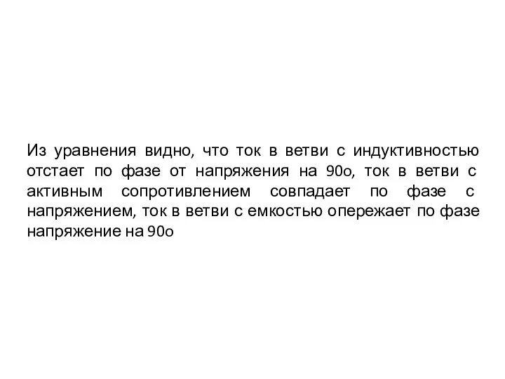 Из уравнения видно, что ток в ветви с индуктивностью отстает по