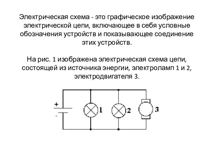 Электрическая схема - это графическое изображение электрической цепи, включающее в себя