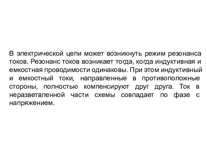 В электрической цепи может возникнуть режим резонанса токов. Резонанс токов возникает