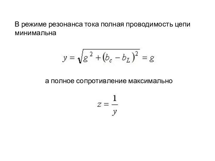 В режиме резонанса тока полная проводимость цепи минимальна а полное сопротивление максимально