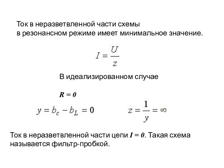 Ток в неразветвленной части схемы в резонансном режиме имеет минимальное значение.