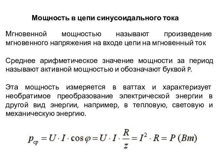 Мощность в цепи синусоидального тока Мгновенной мощностью называют произведение мгновенного напряжения