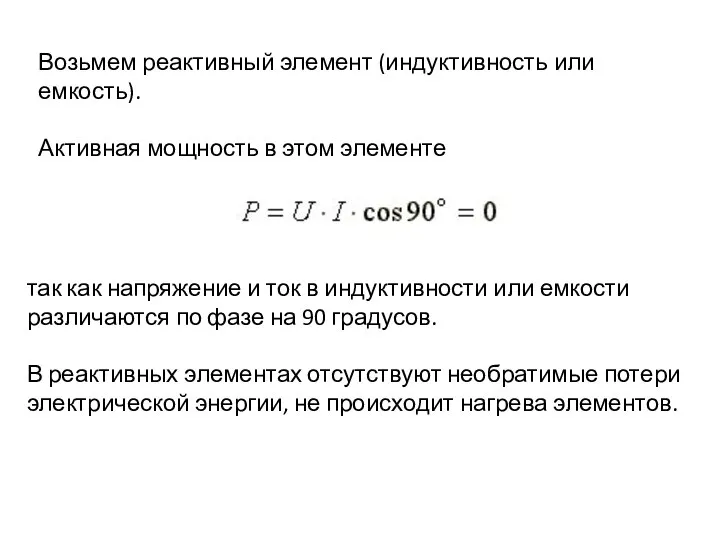 Возьмем реактивный элемент (индуктивность или емкость). Активная мощность в этом элементе