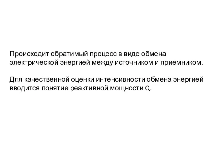 Происходит обратимый процесс в виде обмена электрической энергией между источником и