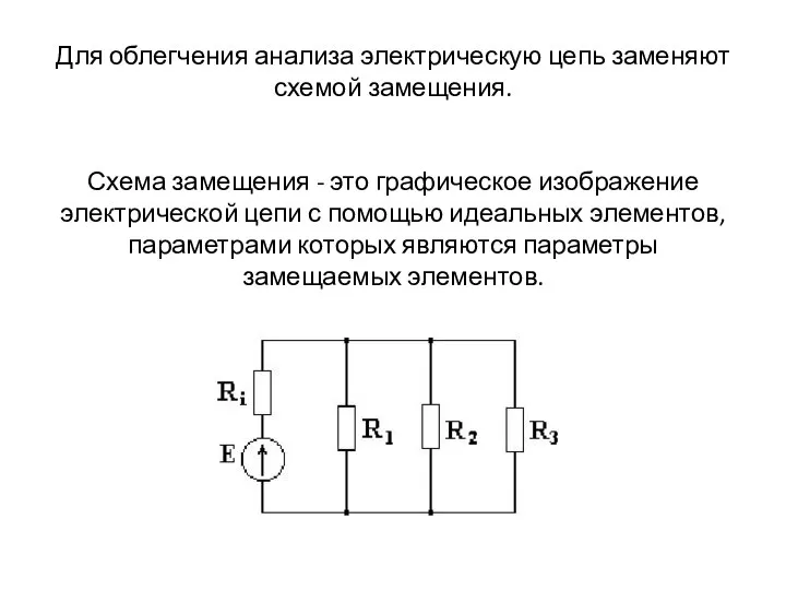 Для облегчения анализа электрическую цепь заменяют схемой замещения. Схема замещения -