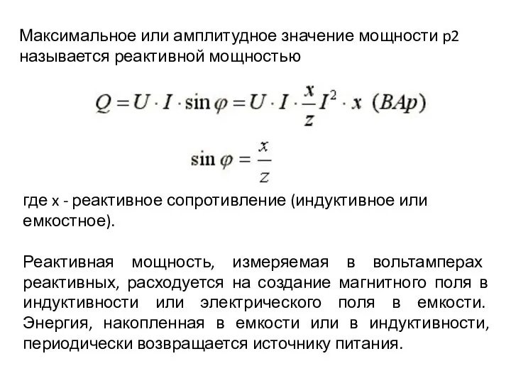 Максимальное или амплитудное значение мощности p2 называется реактивной мощностью где x