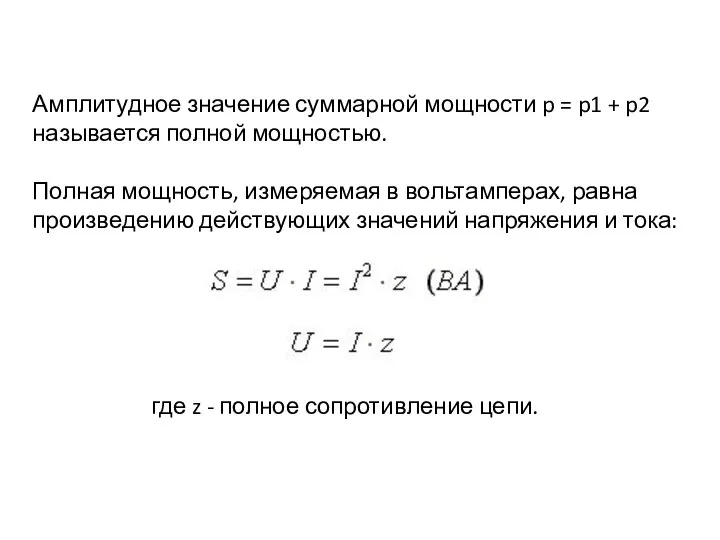 Амплитудное значение суммарной мощности p = p1 + p2 называется полной