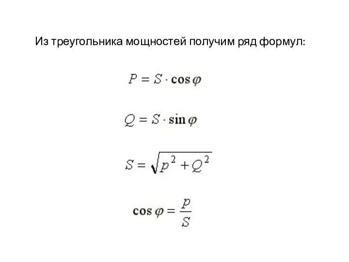 Из треугольника мощностей получим ряд формул: