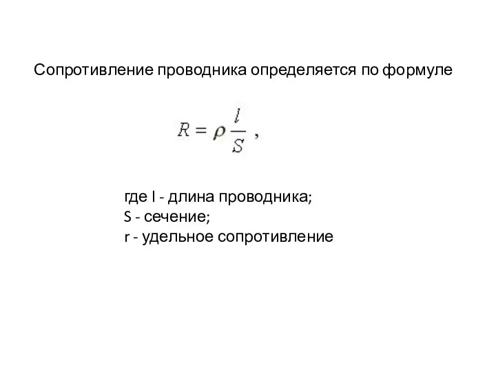 Сопротивление проводника определяется по формуле где l - длина проводника; S