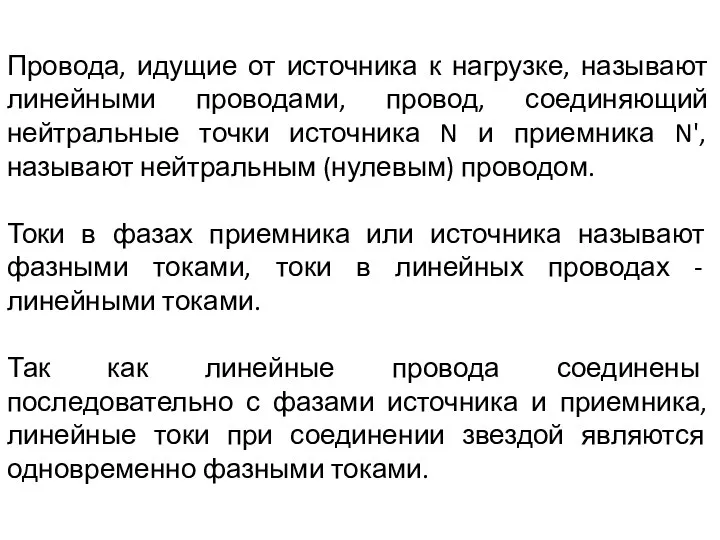 Провода, идущие от источника к нагрузке, называют линейными проводами, провод, соединяющий