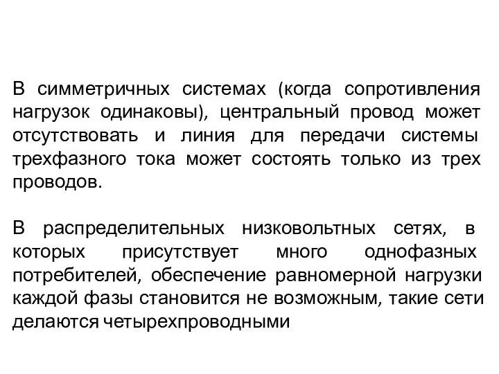 В симметричных системах (когда сопротивления нагрузок одинаковы), центральный провод может отсутствовать