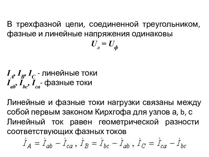 В трехфазной цепи, соединенной треугольником, фазные и линейные напряжения одинаковы Uл