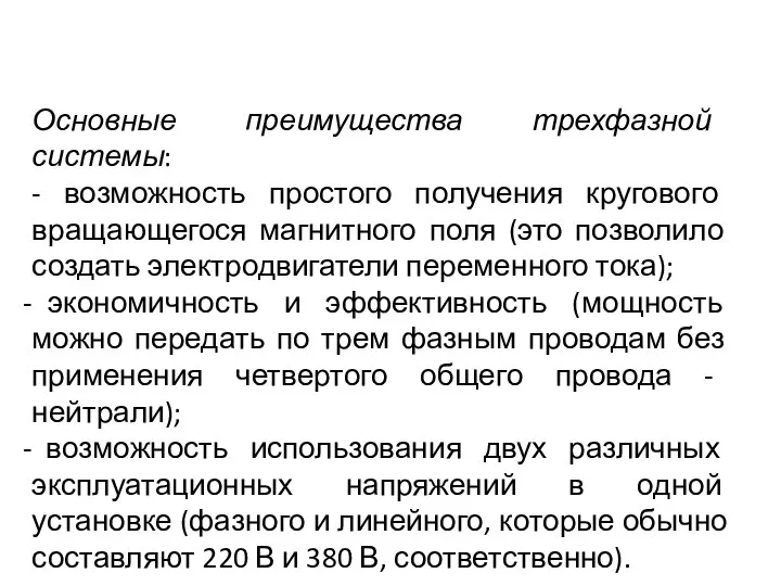 Основные преимущества трехфазной системы: - возможность простого получения кругового вращающегося магнитного