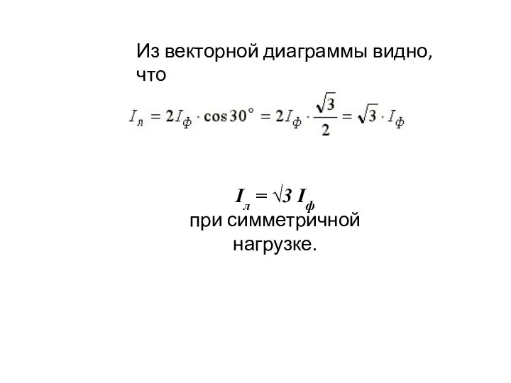 Из векторной диаграммы видно, что Iл = √3 Iф при симметричной нагрузке.